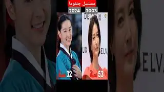 كيف اصبح ابطال مسلسل جوهرة القصر بعد 21 سنة !!! #جنقوما