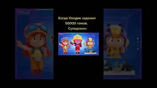СУПЕРСЕЛЛ, КОГДА ХОЛДИК ЗАДОНАТИЛ 50 000 ГЕМОВ: