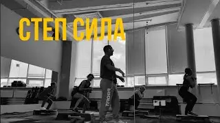 степ сила