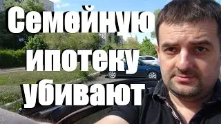 СЕМЕЙНУЮ ИПОТЕКУ УБИВАЮТ