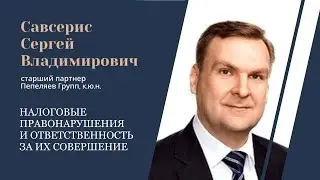 Савсерис С.В., к.ю.н. Налоговые правонарушения и ответственность за их совершение