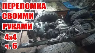 Самодельный Минитрактор Переломка 4х4 / Своими Руками / ч.6