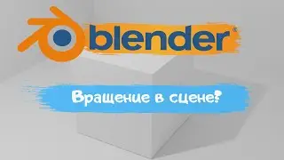 Всё о вращение в сцене в программе Blender 3D! Как вращать в сцене? Уроки Blender для начинающих.