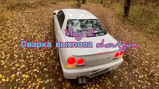 Vlog 2. Сварили выхлоп Shotgun на Nissan Skyline R34