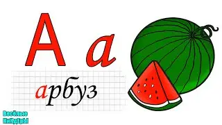 АЗБУКА | Учим буквы и звуки от А до Я | Алфавит для малышей | Мультик Для детей | Весёлые КиНдЕрЫ