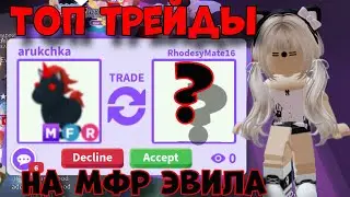 ЧТО ДАЮТ ЗА МФР ЭВИЛА В 2024 ГОДУ В АДОПТ МИ?! ТОП ТРЕЙДЫ НА МЕГА ЭВИЛ ЮНИКОРН|Adopt Me RobloxTrades