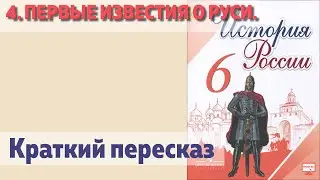 4. Первые известия о Руси. История 6 класс - Арсентьев.