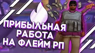 САМАЯ ПРИБЫЛЬНАЯ РАБОТА НА ФЛЕЙМ РП! ТРАНСПОРТНАЯ КОМПАНИЯ! | Flame Role Play