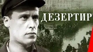 Дезертир - драма, 1933 год