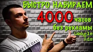 КАК НАБРАТЬ 4000 часов ПРОСМОТРОВ быстро в 2020 | #монетизация | Как набрать 4000 часов просмотра