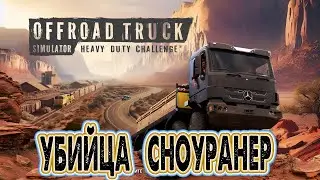 🔥🔥🔥 Убийца Сноураннера 🔥🔥🔥 Offroad Truck Simulator: Heavy Duty Challenge®