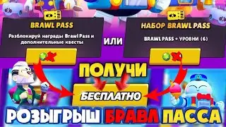 БЕСПЛАТНЫЙ БРАВЛ ПАСС/РОЗЫГРЫШ ПАССА + БОНУС
