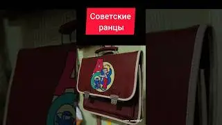 Советские ранцы 