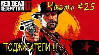 ПОДЖИГАТЕЛИ➣ Red Dead Redempion 2 ➣ Прохождение #25