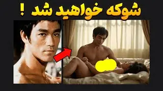 افشاگری بعد از 50 سال ! بروسلی اون کسی نیست که ما فکر میکنیم !