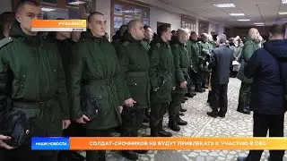 Солдат-срочников не будут привлекать к участию в СВО