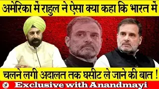 अमेरिका में राहुल ने ऐसा क्या कहा कि भारत में चलने लगी अदालत तक घसीट ले जाने की बात !