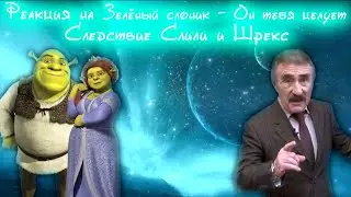 Реакция на Зелёный слоник - Он тебя целует, Следствие Слили и Шрекс RYTP