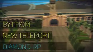 [CLEO] NEW TELEPORT для Diamond-RP | SAMP 0.3.7