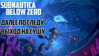 Прохождение игры Subnautica: Below Zero ► Далее по следу, Выход на сушу