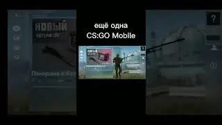 клоны CS:GO на андроид😈