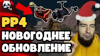 🔴 НОВОГОДНЕЕ ОБНОВЛЕНИЕ РР4 [ОБЗОР]💥ЧТО ТАМ С БЕЛОЙ?!🤔НОВОГОДНИЕ ЗАДАНИЯ🎁ЯРМАРКА🔥[РУССКАЯ РЫБАЛКА 4]