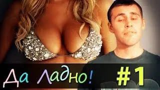 Да ладно — #1