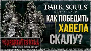 🦀 Гайд: Хавел Скала | Версия Клешнявича 🡆 Dark Souls