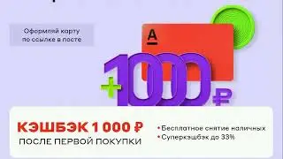 Альфа Банк. Дебетовая карта кэшбэк до 20%