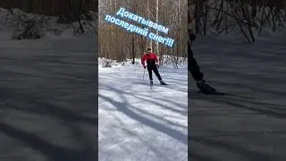 Лыжи, последний снег!!! 