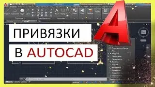 Привязки в Автокаде - настройка, включение