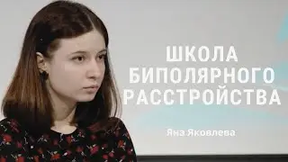 За гранью контроля: переедание при биполярном расстройстве - Яна Яковлева / ШБР 2024