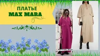 Платье (Элегантное путешествие) - Max Mara Resort