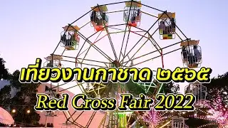 เที่ยวงานกาชาด 2565 | Red Cross Fair 2022