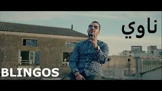 Blingos - Newi (Official Music Video) | ناوي