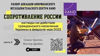 Доклад RAND: "Сопротивление России- ч 2. Действия гражданского населения Украины в феврале-мае 2022"