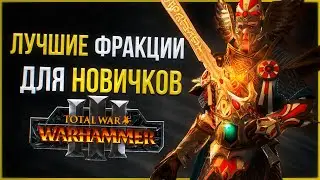 ЛУЧШИЕ ФРАКЦИИ ДЛЯ НОВИЧКОВ - TOTAL WAR WARHAMMER 3