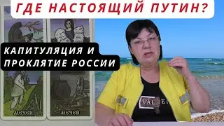 Где настоящий Путин? КАПИТУЛЯЦИЯ ОСЕНЬЮ. Как выглядит проклятие России.