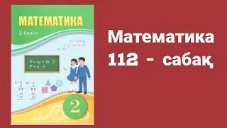 Математика 2 сынып 112 сабақ