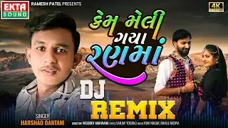 Kem Meli Gaya Rann Ma | Harshad Dantani | DJ Remix | 2024 New Gujarati Sad Song | 4K Video