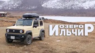 Путешествие на бежевом Suzuki Jimny. Горное озеро Ильчир. Едем в гости!