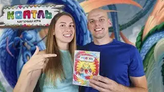 Коатль карточная игра - Играем