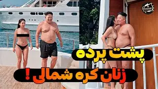 نیمه تاریک کره شمالی ! در کره شمالی چه قوانینی برای زنان وجود دارد ؟