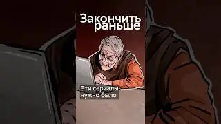 Эти сериалы нужно было закончить раньше 