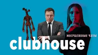 Что происходит в молчаливых комнатах в clubhouse ? | тихие комнаты клабхаус