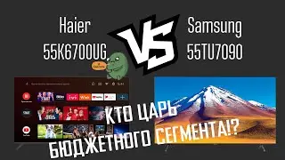 Сравнение Haier 55 K6700UG vs. SAMSUNG TU7090 | Smart TV BX