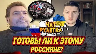 ГОТОВЫ ЛИ РОССИЯНЕ ЧТО-ТО ИЗМЕНИТЬ В РОССИИ / ЧАТ РУЛЕТКА