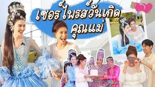 ดาวิแต่งลิเกเซอร์ไพรซ์วันเกิดแม่หมวย ยกทั้งโรงลิเกมาไว้ที่บ้าน! ✨