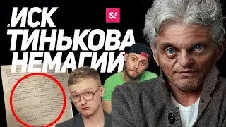 ИСК ТИНЬКОВА ПРОТИВ НЕМАГИИ