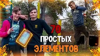 ТОП 70 Лёгких | Средних | Сложных ЭЛЕМЕНТОВ на ТУРНИКЕ (На каком ты уровне?) Все крутые элементы)
